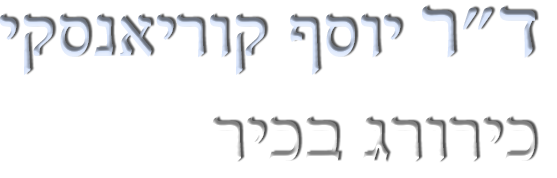 ד"ר יוסף קוריאנסקי - לוגו